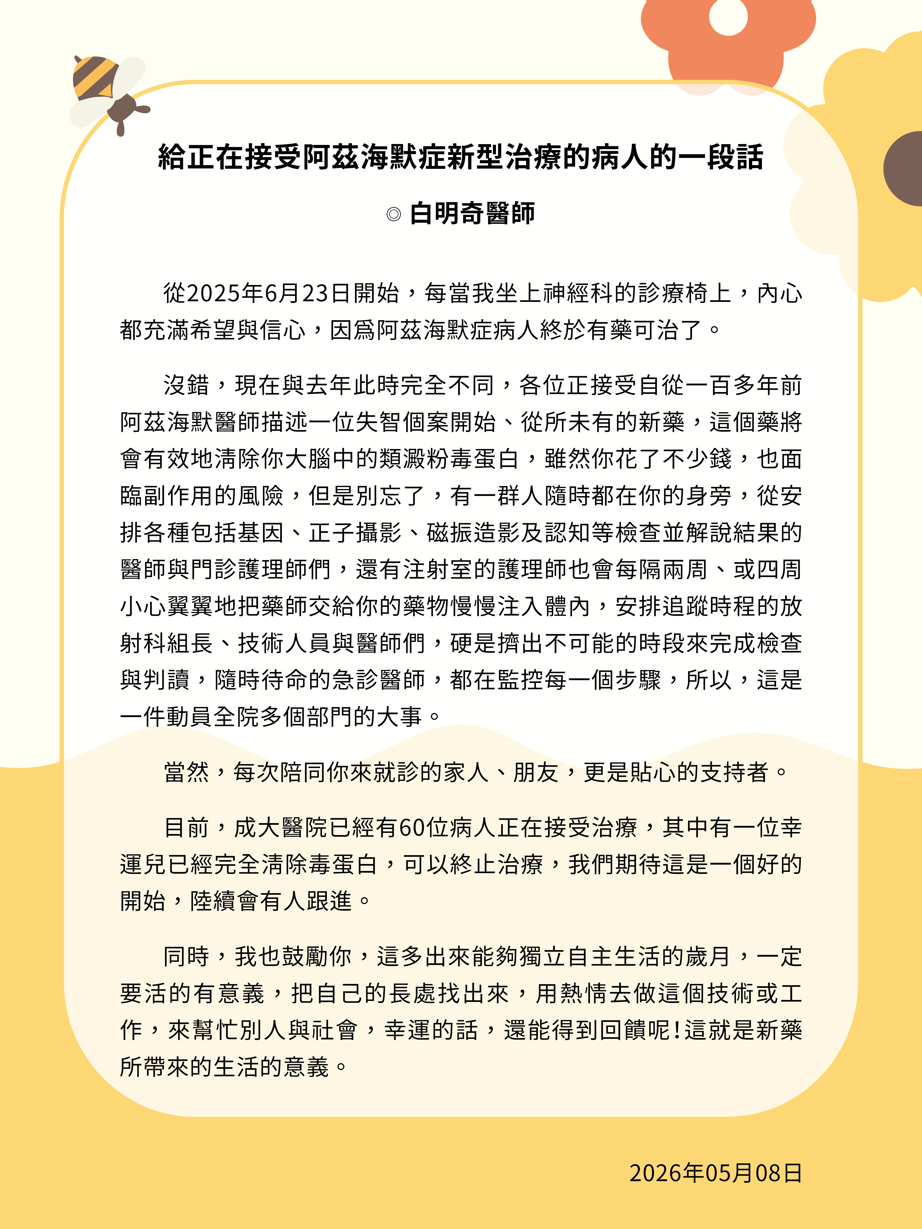 失智症中心白明奇主任給正在接受阿茲海默症新型治療的病人的一段話