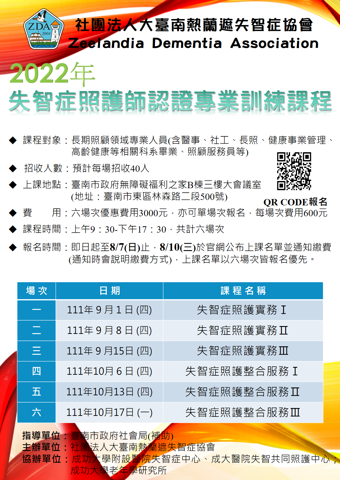 2022年失智症照護師認證專業訓練課程