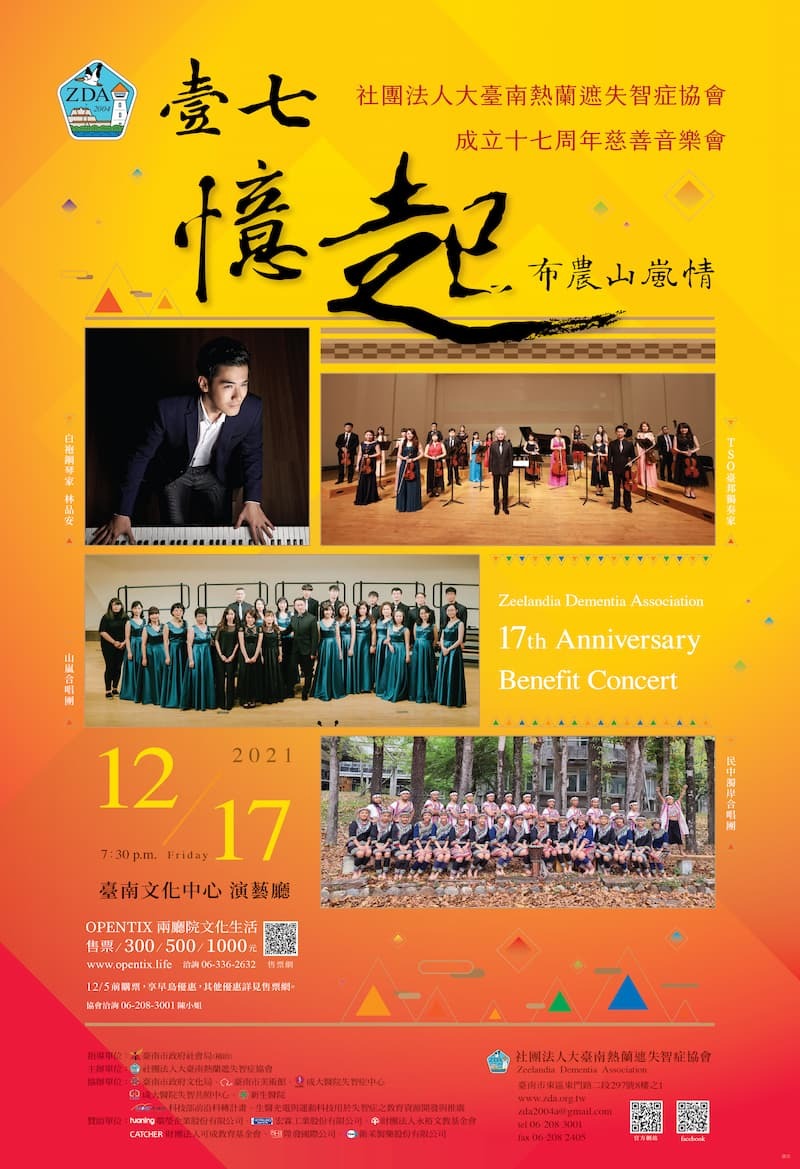 「壹七憶起布農山嵐情」十七周年慈善音樂會