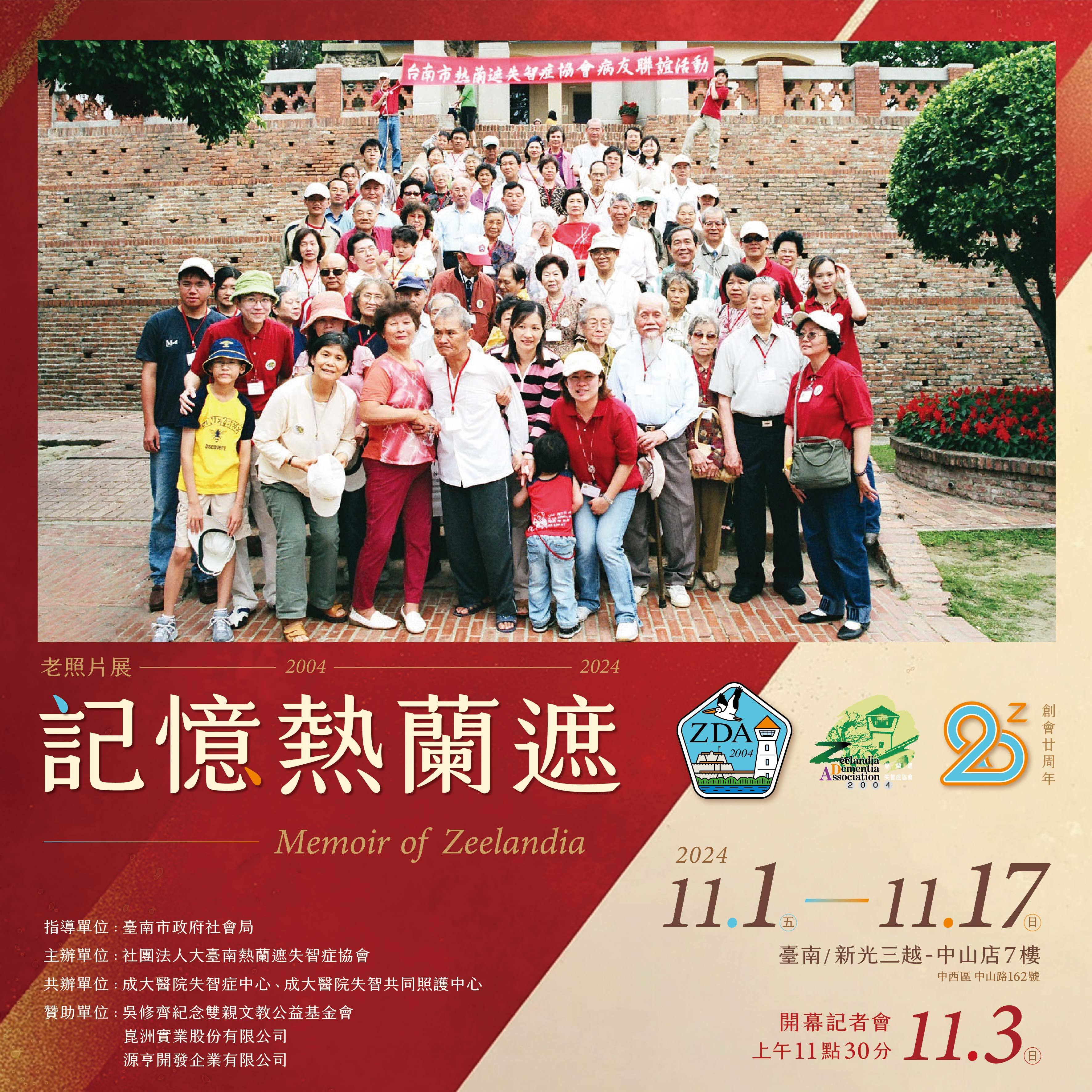 記憶熱蘭遮 Memoir of Zeelandia  大臺南熱蘭遮失智症協會為慶祝成立20周年紀念，白明奇理事長特別於新光三越台南中山店7樓辦理[記憶熱蘭遮] 20周年老照片展，藉由展出47張老照片，回首協會20年來服務的點點滴滴，更紀錄熱蘭遮失智症協會對於台灣失智症服務所付出的貢獻。  從2004至2024年，協會從病友關懷、家屬支持活動、每月開講社區失智症宣導、三動兩高失智預防活動、失智宣導音樂會、專業醫學講座、照護師培訓課程、照護師認證，每一項創新的服務，都代表著協會在失智症照顧及預防上的先趨及專業角色，也記錄了臺南這20年來在失智照顧上的發展歷程。  展出訊息: 展出時間：11/1至11/17，上午11點至晚上10點。 展出地點：新光三越台南中山店7樓(中西區中山路162號) 開幕記者會：113/11/3(日) 上午11點30分