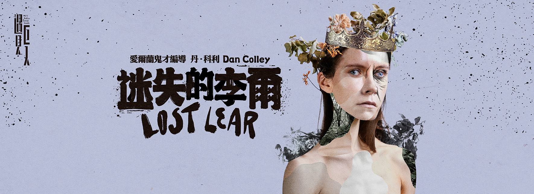 2026 NTT遇見巨人—愛爾蘭鬼才編導丹．科利《迷失的李爾》 Dan Colley Lost Lear