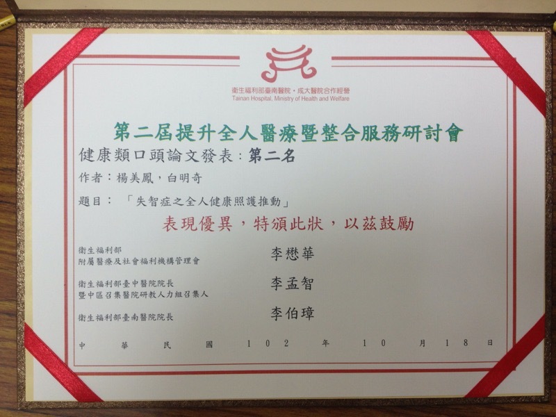 恭賀本中心榮獲 衛生福利部第二屆提升全人醫療暨整合服務研討會、健康類口頭論文發表第二名
