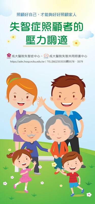衛教單張失智症照顧者的壓力調適(PDF)(另開新視窗)