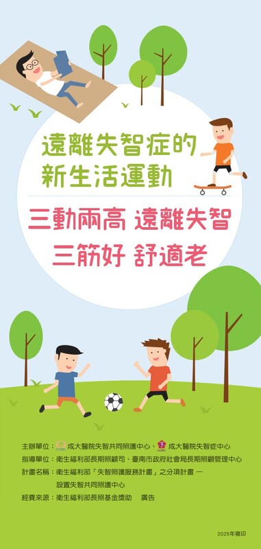 衛教單張遠離失智症的新生活運動(PDF)(另開新視窗)